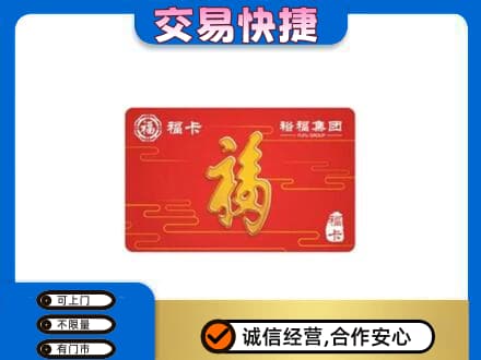 鄂尔多斯市鄂托克购物卡回收裕福集团卡.jpg