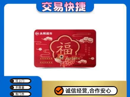 鄂尔多斯市鄂托克购物卡回收永辉超市卡.jpg