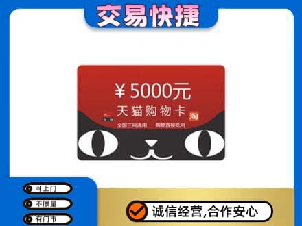 鄂尔多斯市鄂托克购物卡回收天猫卡.jpg