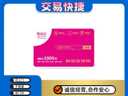 鄂尔多斯市鄂托克购物卡回收唯品会卡.jpg