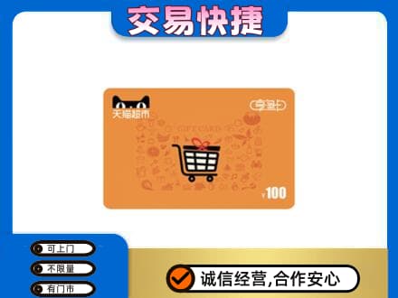 鄂尔多斯市鄂托克购物卡回收天猫超市卡.jpg