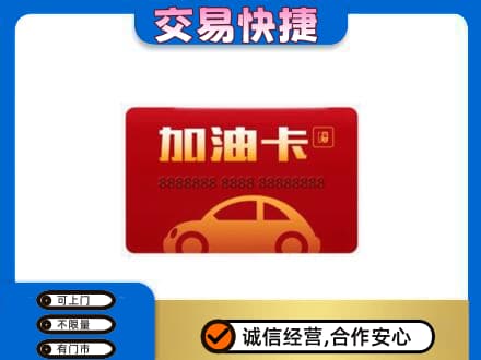 鄂尔多斯市鄂托克购物卡回收加油卡2.jpg