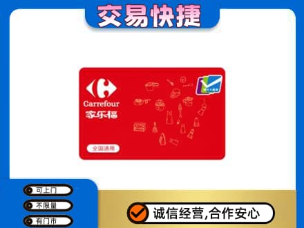 鄂尔多斯市鄂托克回收家乐福卡