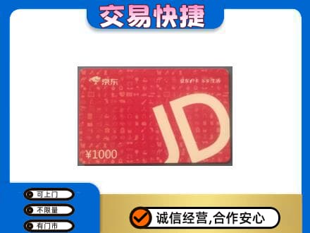 鄂尔多斯市鄂托克购物卡回收京东卡.jpg