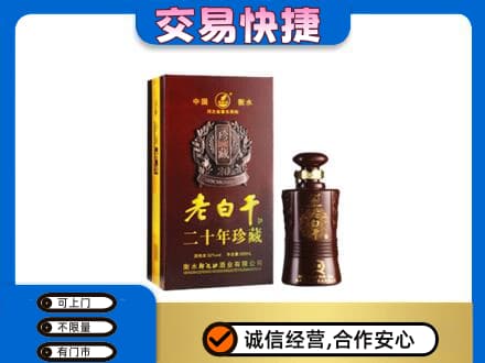 鄂尔多斯市鄂托克名酒回收老白干20年.jpg
